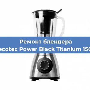 Замена щеток на блендере Cecotec Power Black Titanium 1500 в Челябинске